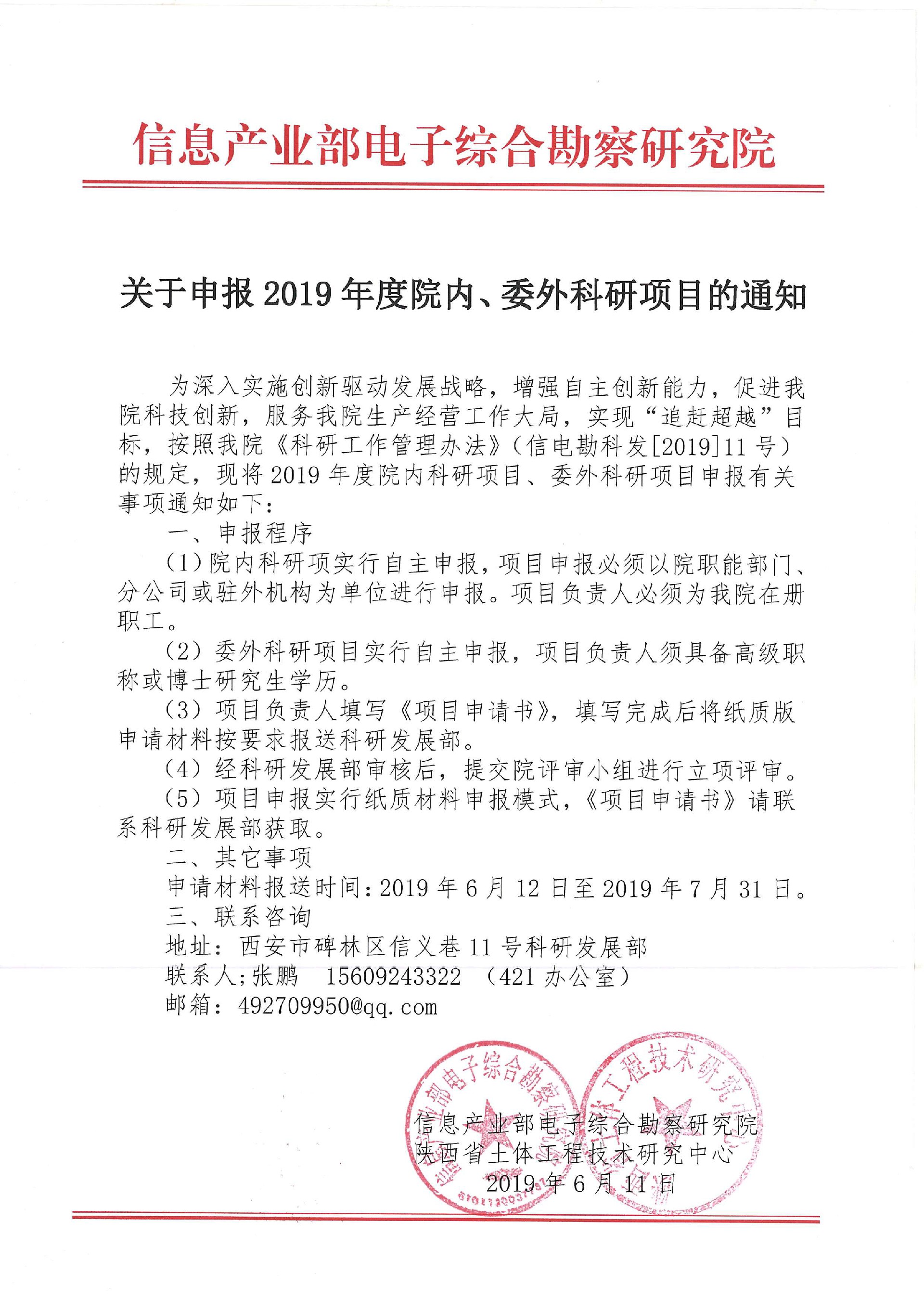 關于申報2019年度院內、委外科研項目的通知