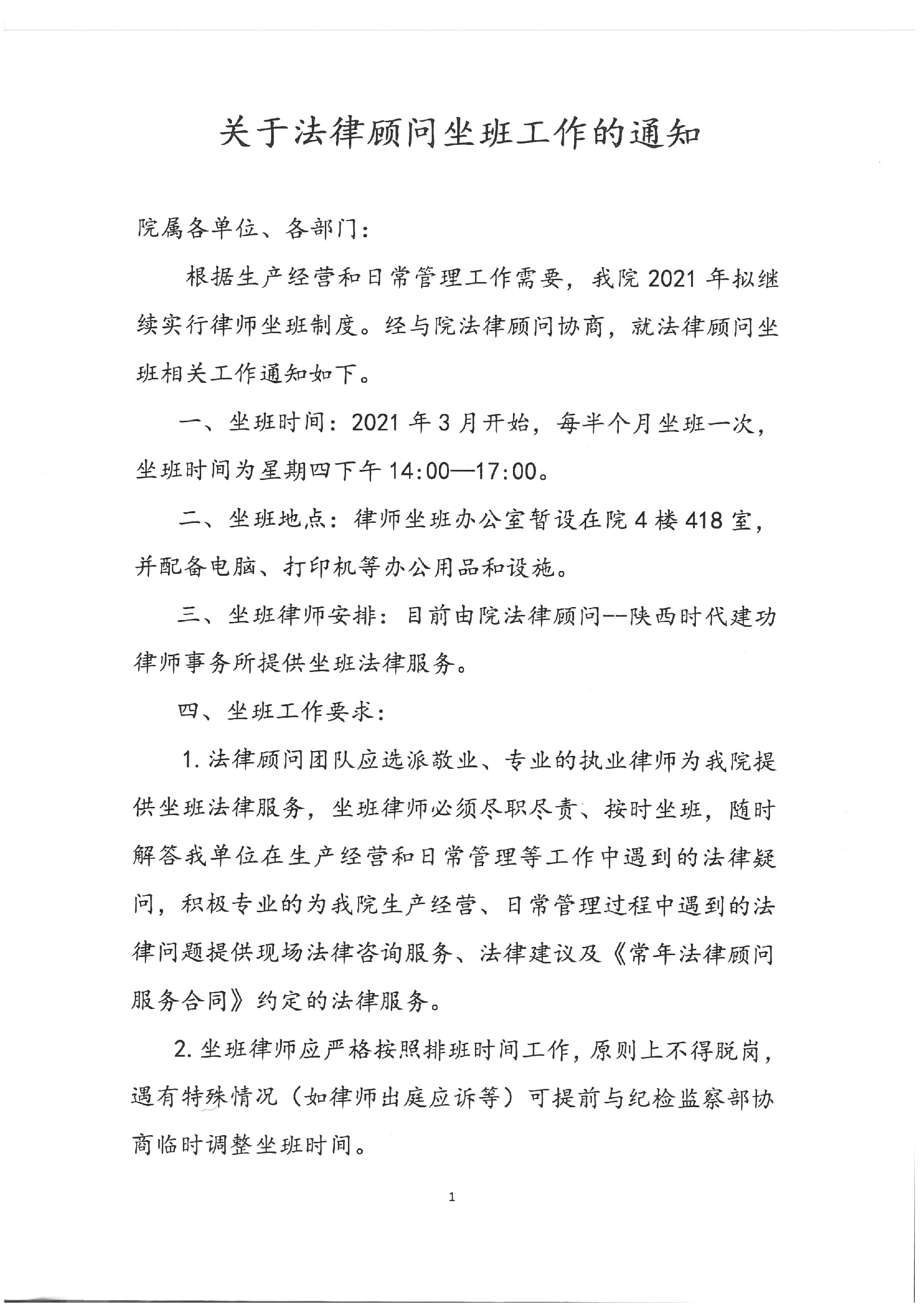 我院2021年律師坐班通知_頁面_1.png