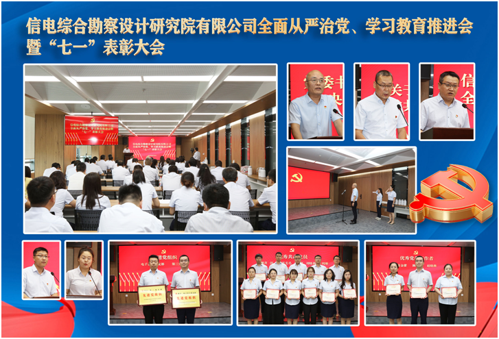 公司黨委召開全面從嚴治黨、學習教育推進會 暨“七一”表彰大會